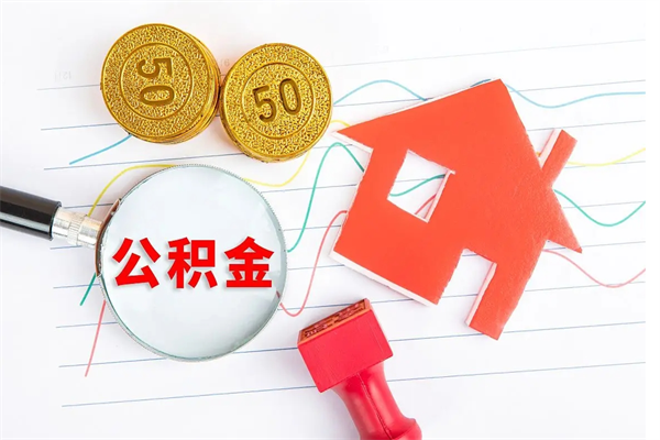 定州公积金多少钱才能提（住房公积金多少钱可以提出来）