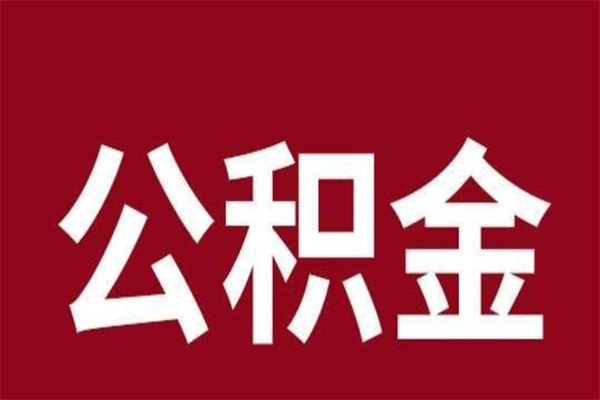 定州离职可以取公积金吗（离职了能取走公积金吗）