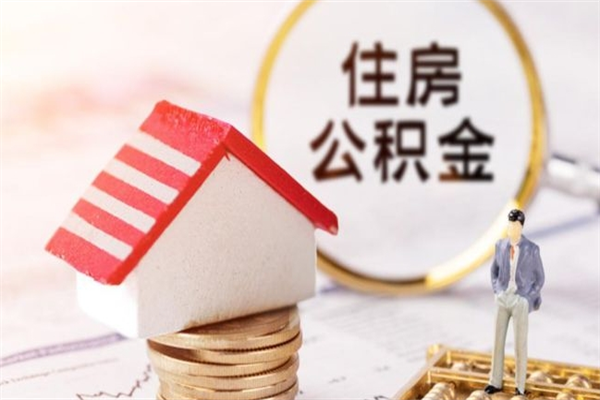 定州急用钱公积金怎么取出来（急用钱怎么取住房公积金）