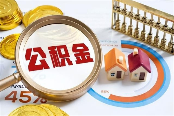 定州的住房公积金怎么取（这么取住房公积金）