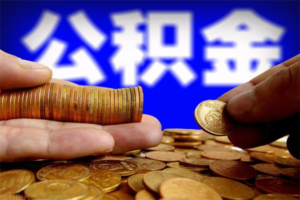 定州离职封存公积金多久后可以提出来（离职公积金封存了一定要等6个月）