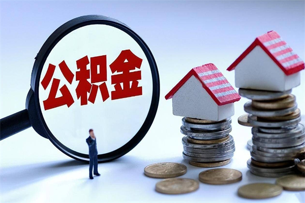 定州怎么把住房离职公积金全部取（离职怎么取住房公积金里的钱）