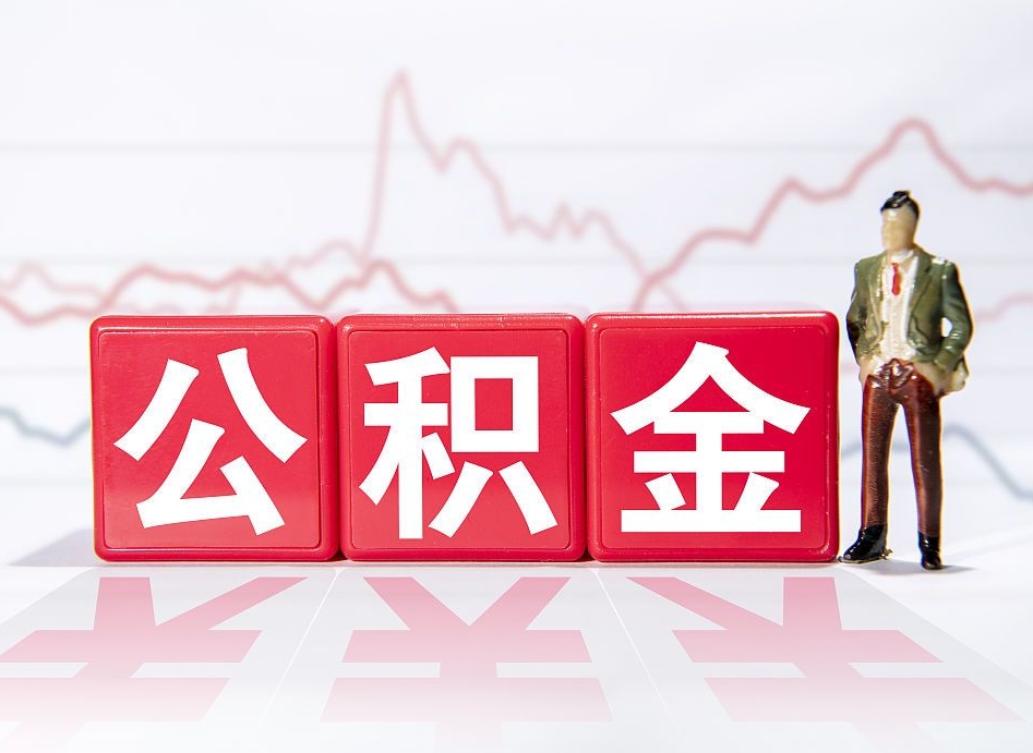 定州公积金代提在哪儿（公积金代办提取）