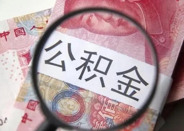 定州离职半年后公积金可以全额取出吗（离职半年后公积金提取流程）