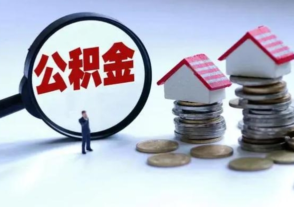 定州公积金封存了怎么帮提（住房公积金封存了怎么提现）