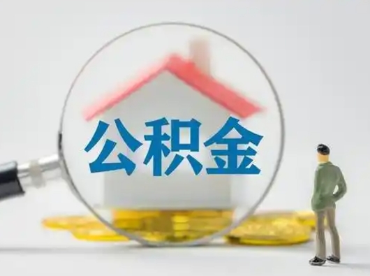 定州离职后如何取公积金（离职后怎样取公积金）