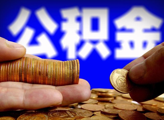 定州公积金不提出来（公积金不提出来好还是提出来好）